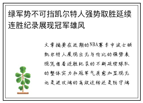 绿军势不可挡凯尔特人强势取胜延续连胜纪录展现冠军雄风