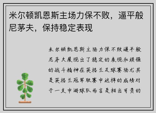 米尔顿凯恩斯主场力保不败，逼平般尼茅夫，保持稳定表现