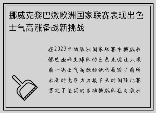 挪威克黎巴嫩欧洲国家联赛表现出色士气高涨备战新挑战