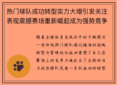 热门球队成功转型实力大增引发关注表现震撼赛场重新崛起成为强势竞争者
