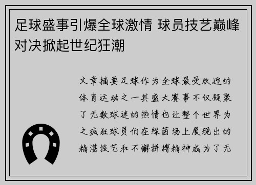 足球盛事引爆全球激情 球员技艺巅峰对决掀起世纪狂潮