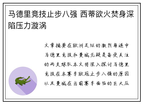 马德里竞技止步八强 西蒂欲火焚身深陷压力漩涡
