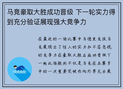马竞豪取大胜成功晋级 下一轮实力得到充分验证展现强大竞争力