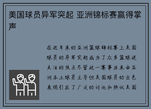 美国球员异军突起 亚洲锦标赛赢得掌声