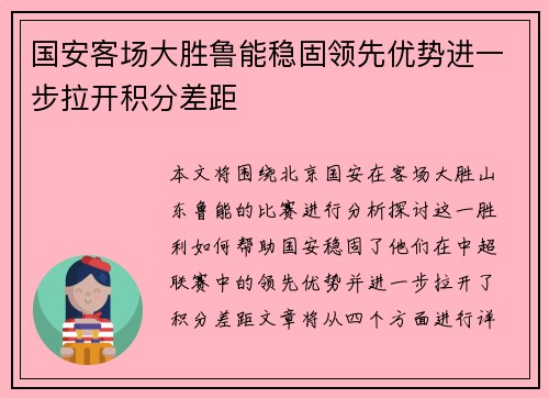 国安客场大胜鲁能稳固领先优势进一步拉开积分差距