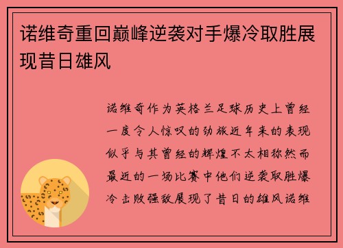 诺维奇重回巅峰逆袭对手爆冷取胜展现昔日雄风