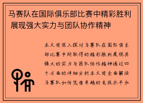 马赛队在国际俱乐部比赛中精彩胜利 展现强大实力与团队协作精神