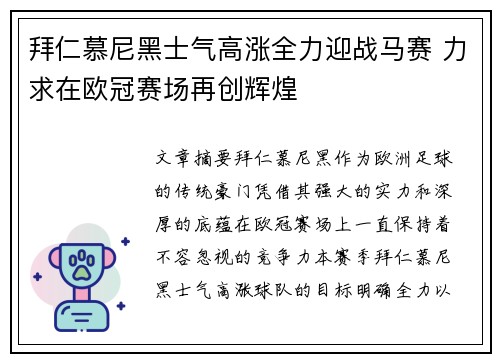 拜仁慕尼黑士气高涨全力迎战马赛 力求在欧冠赛场再创辉煌
