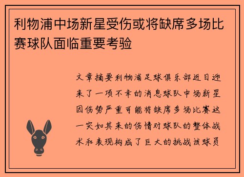 利物浦中场新星受伤或将缺席多场比赛球队面临重要考验