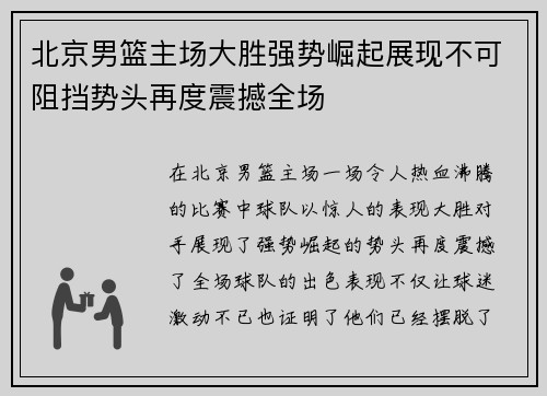 北京男篮主场大胜强势崛起展现不可阻挡势头再度震撼全场
