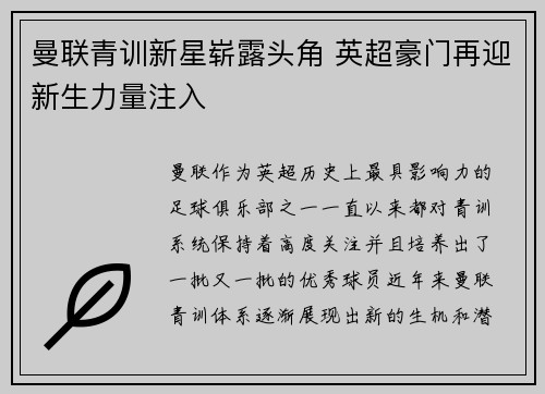 曼联青训新星崭露头角 英超豪门再迎新生力量注入
