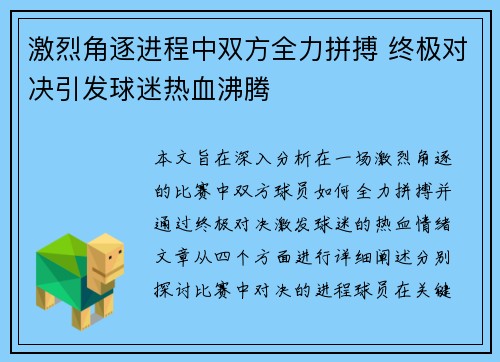 激烈角逐进程中双方全力拼搏 终极对决引发球迷热血沸腾