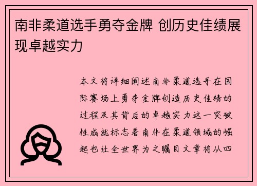 南非柔道选手勇夺金牌 创历史佳绩展现卓越实力