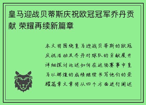 皇马迎战贝蒂斯庆祝欧冠冠军乔丹贡献 荣耀再续新篇章