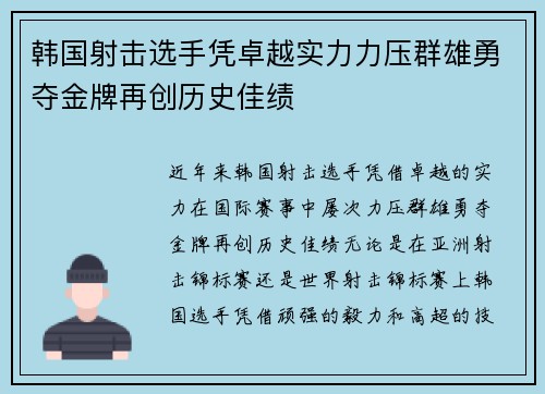 韩国射击选手凭卓越实力力压群雄勇夺金牌再创历史佳绩