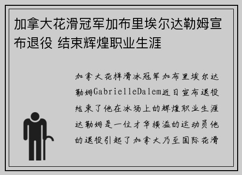 加拿大花滑冠军加布里埃尔达勒姆宣布退役 结束辉煌职业生涯