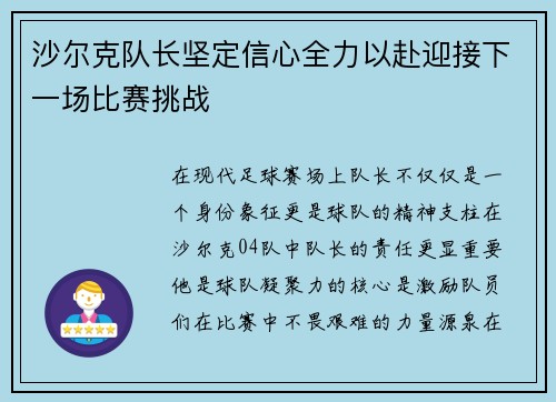沙尔克队长坚定信心全力以赴迎接下一场比赛挑战