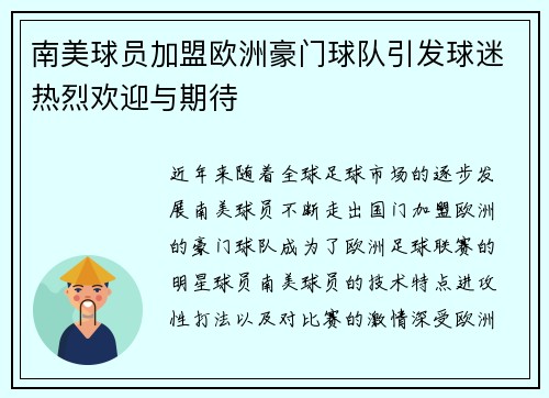 南美球员加盟欧洲豪门球队引发球迷热烈欢迎与期待