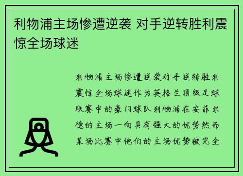利物浦主场惨遭逆袭 对手逆转胜利震惊全场球迷