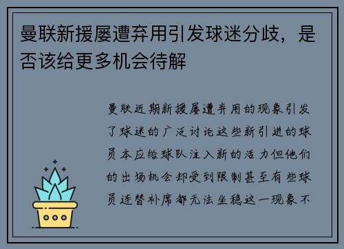 曼联新援屡遭弃用引发球迷分歧，是否该给更多机会待解