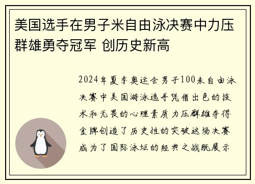 美国选手在男子米自由泳决赛中力压群雄勇夺冠军 创历史新高