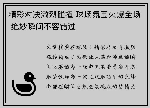 精彩对决激烈碰撞 球场氛围火爆全场 绝妙瞬间不容错过