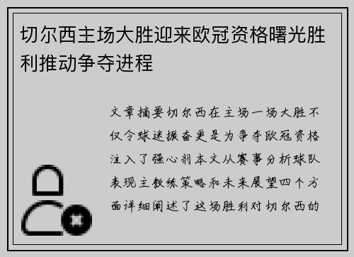 切尔西主场大胜迎来欧冠资格曙光胜利推动争夺进程