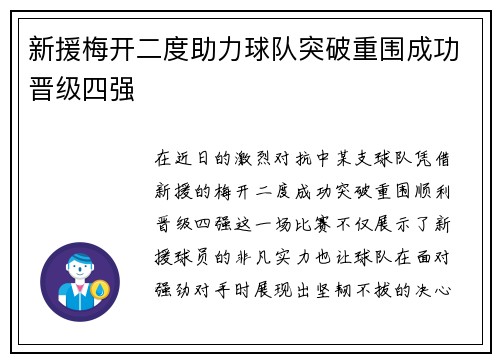 新援梅开二度助力球队突破重围成功晋级四强