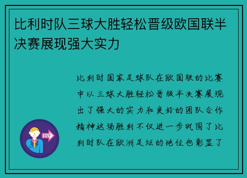 比利时队三球大胜轻松晋级欧国联半决赛展现强大实力