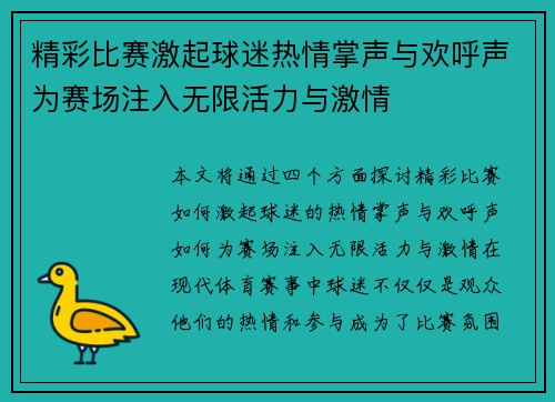 精彩比赛激起球迷热情掌声与欢呼声为赛场注入无限活力与激情