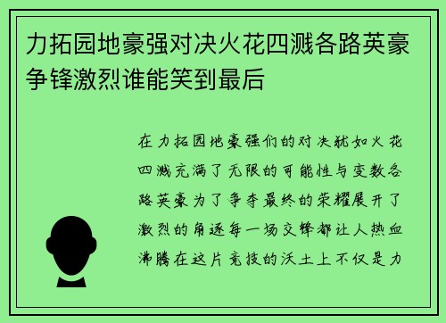 力拓园地豪强对决火花四溅各路英豪争锋激烈谁能笑到最后