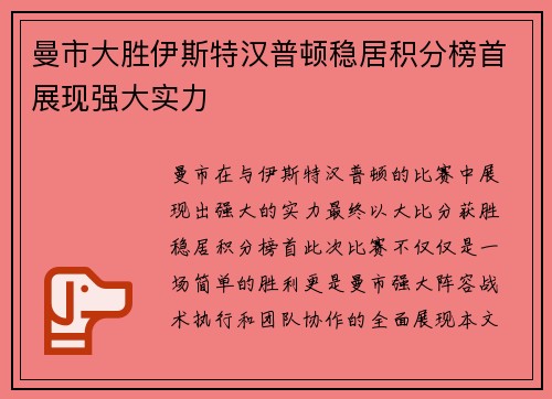 曼市大胜伊斯特汉普顿稳居积分榜首展现强大实力