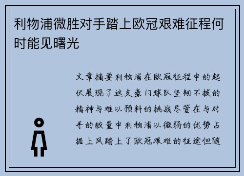 利物浦微胜对手踏上欧冠艰难征程何时能见曙光
