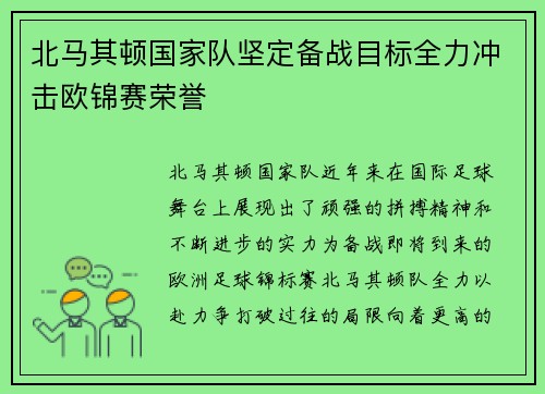 北马其顿国家队坚定备战目标全力冲击欧锦赛荣誉