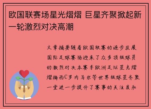 欧国联赛场星光熠熠 巨星齐聚掀起新一轮激烈对决高潮