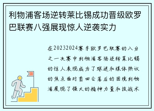 利物浦客场逆转莱比锡成功晋级欧罗巴联赛八强展现惊人逆袭实力