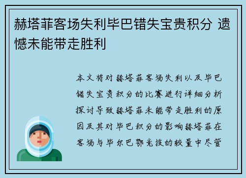 赫塔菲客场失利毕巴错失宝贵积分 遗憾未能带走胜利