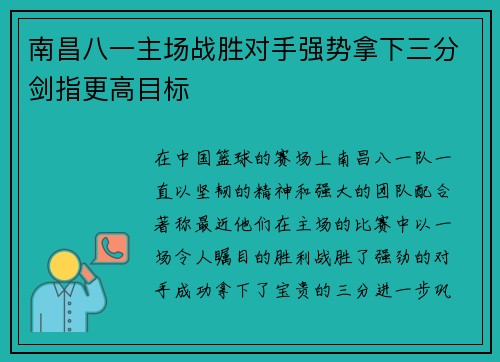 南昌八一主场战胜对手强势拿下三分剑指更高目标