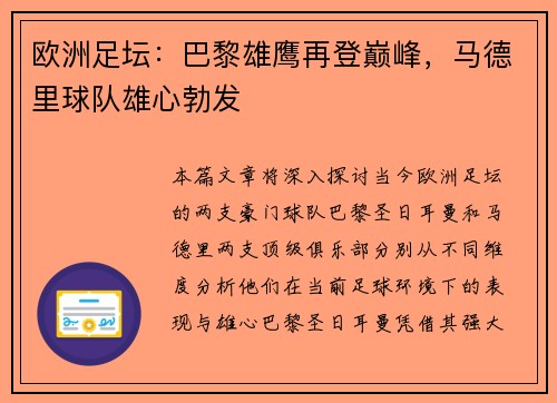 欧洲足坛：巴黎雄鹰再登巅峰，马德里球队雄心勃发