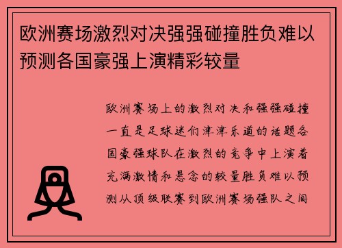 欧洲赛场激烈对决强强碰撞胜负难以预测各国豪强上演精彩较量