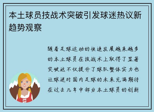 本土球员技战术突破引发球迷热议新趋势观察