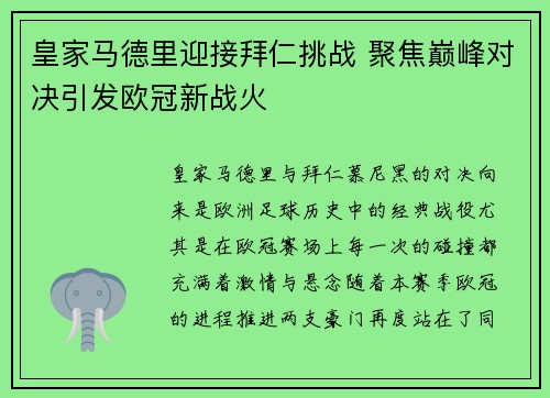 皇家马德里迎接拜仁挑战 聚焦巅峰对决引发欧冠新战火