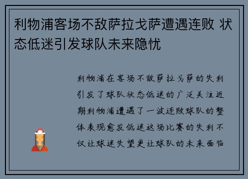 利物浦客场不敌萨拉戈萨遭遇连败 状态低迷引发球队未来隐忧