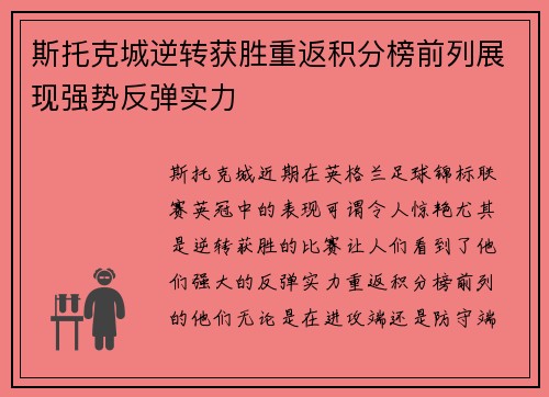 斯托克城逆转获胜重返积分榜前列展现强势反弹实力