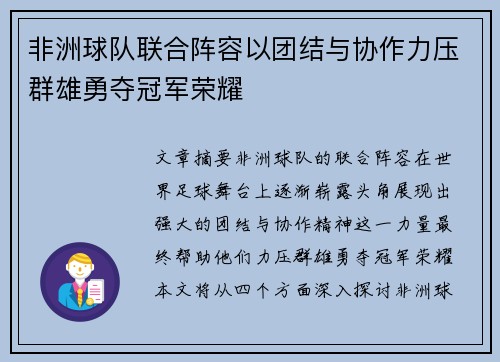 非洲球队联合阵容以团结与协作力压群雄勇夺冠军荣耀