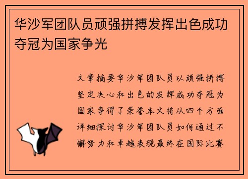 华沙军团队员顽强拼搏发挥出色成功夺冠为国家争光