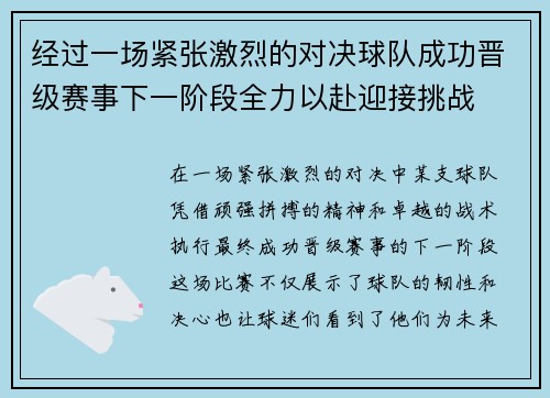经过一场紧张激烈的对决球队成功晋级赛事下一阶段全力以赴迎接挑战