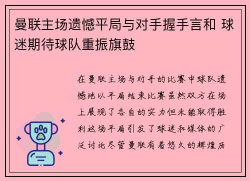 曼联主场遗憾平局与对手握手言和 球迷期待球队重振旗鼓