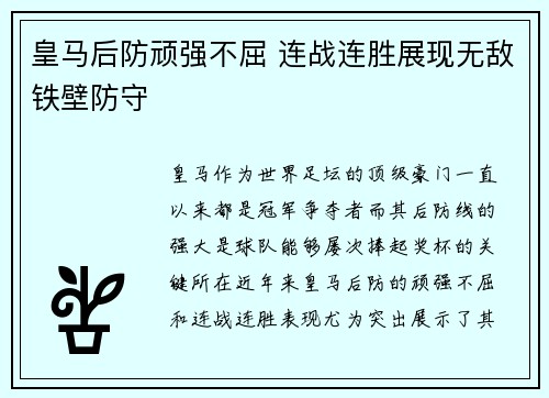 皇马后防顽强不屈 连战连胜展现无敌铁壁防守