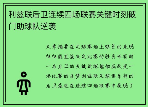 利兹联后卫连续四场联赛关键时刻破门助球队逆袭